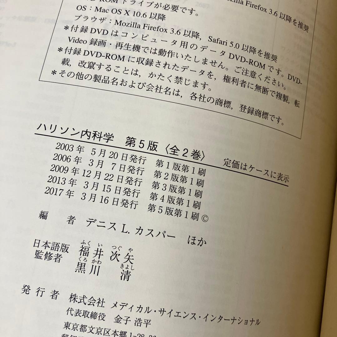 美品　ハリソン内科学 第5版 2巻セット　DVD付き　書き込みなし