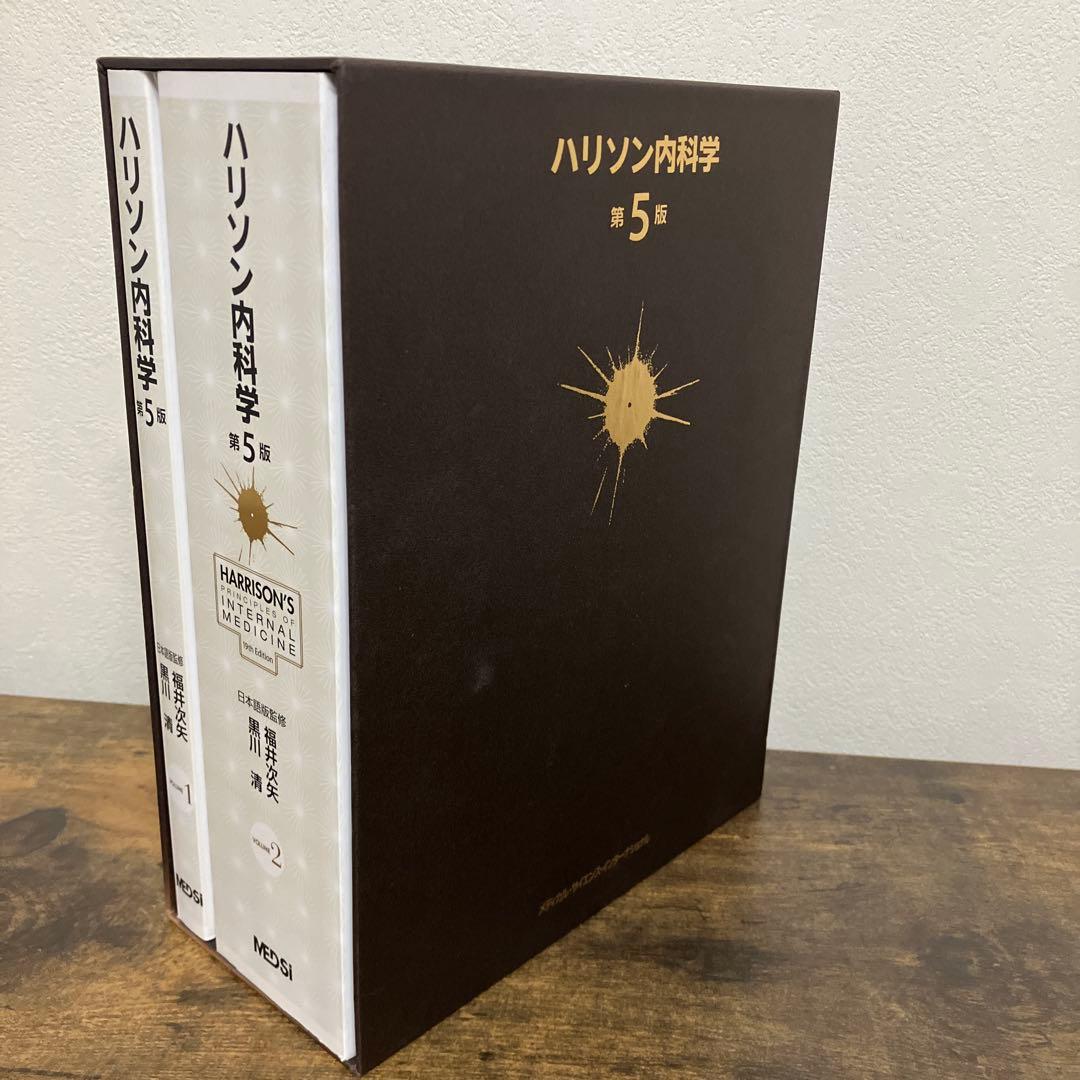 美品　ハリソン内科学 第5版 2巻セット　DVD付き　書き込みなし