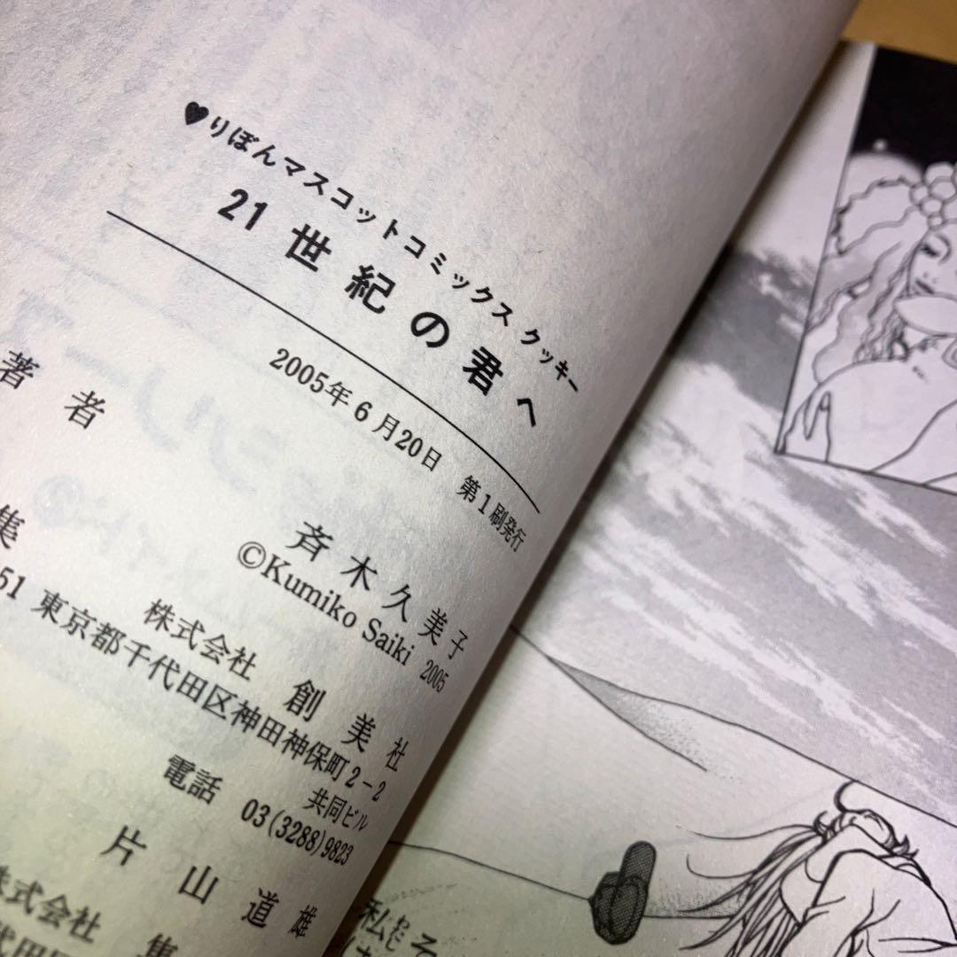 21世紀の君へ 斉木久美子／リボンマスコットコミックス　集英社