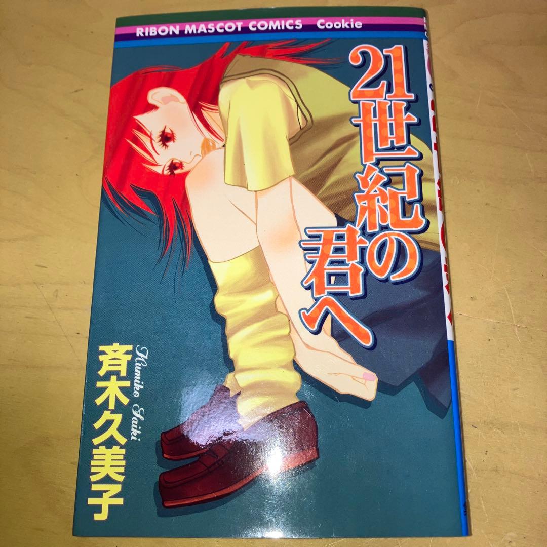 21世紀の君へ 斉木久美子／リボンマスコットコミックス　集英社