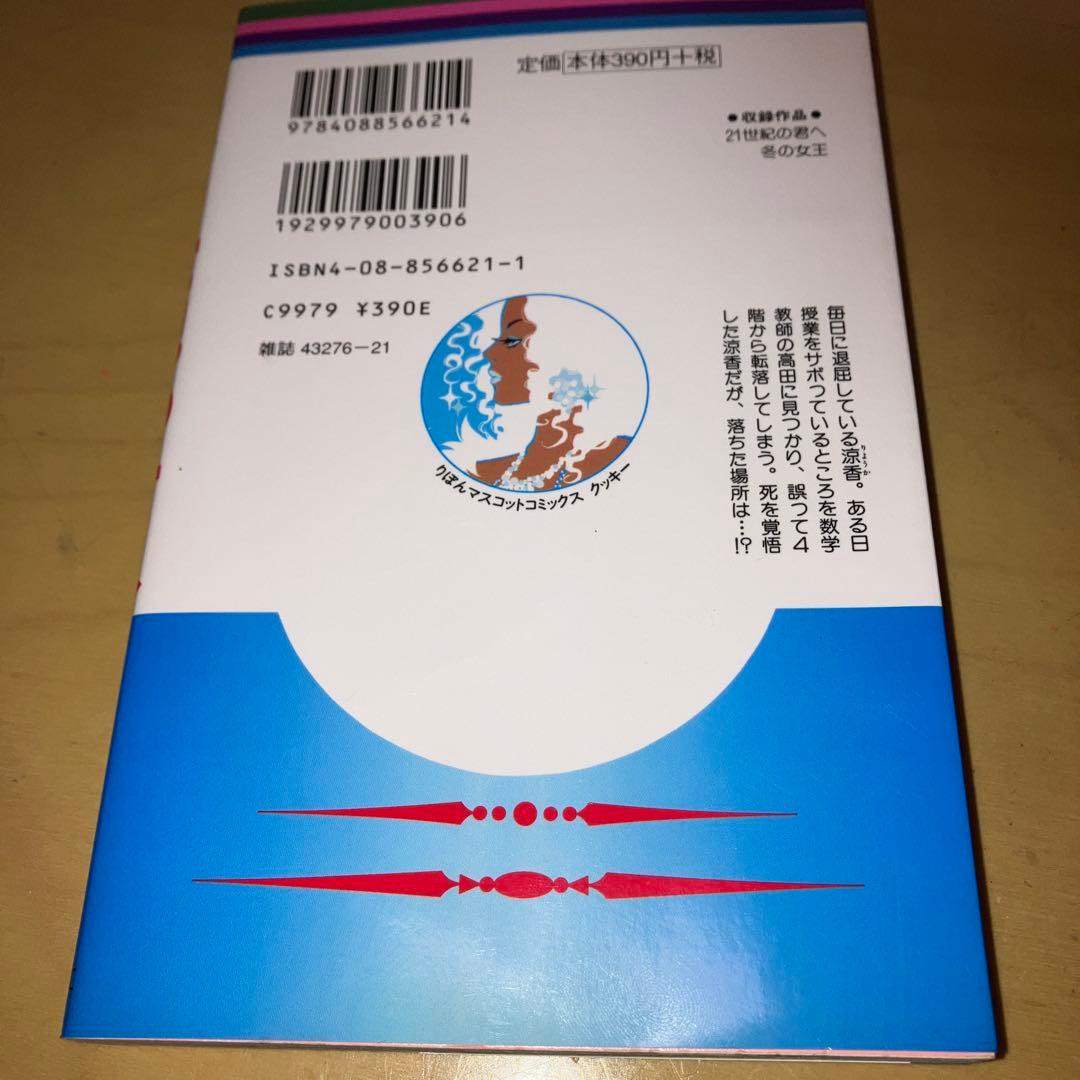 21世紀の君へ 斉木久美子／リボンマスコットコミックス　集英社