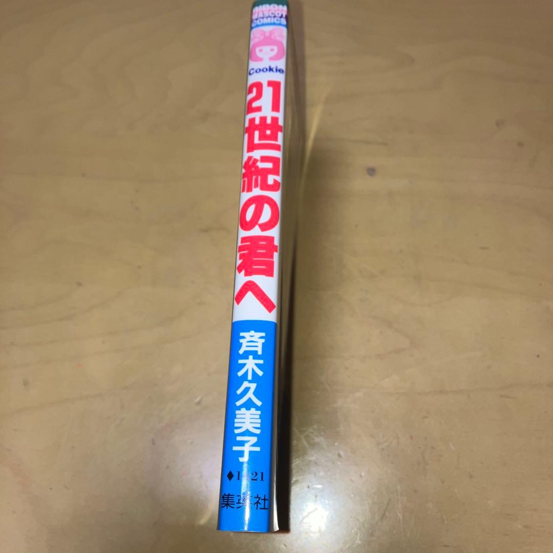 21世紀の君へ 斉木久美子／リボンマスコットコミックス　集英社