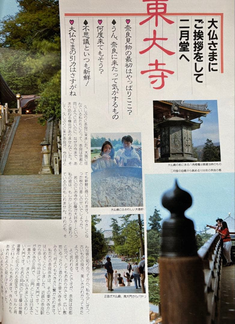 るるぶ 奈良・大和路・紅葉の日光・尾瀬　1984年