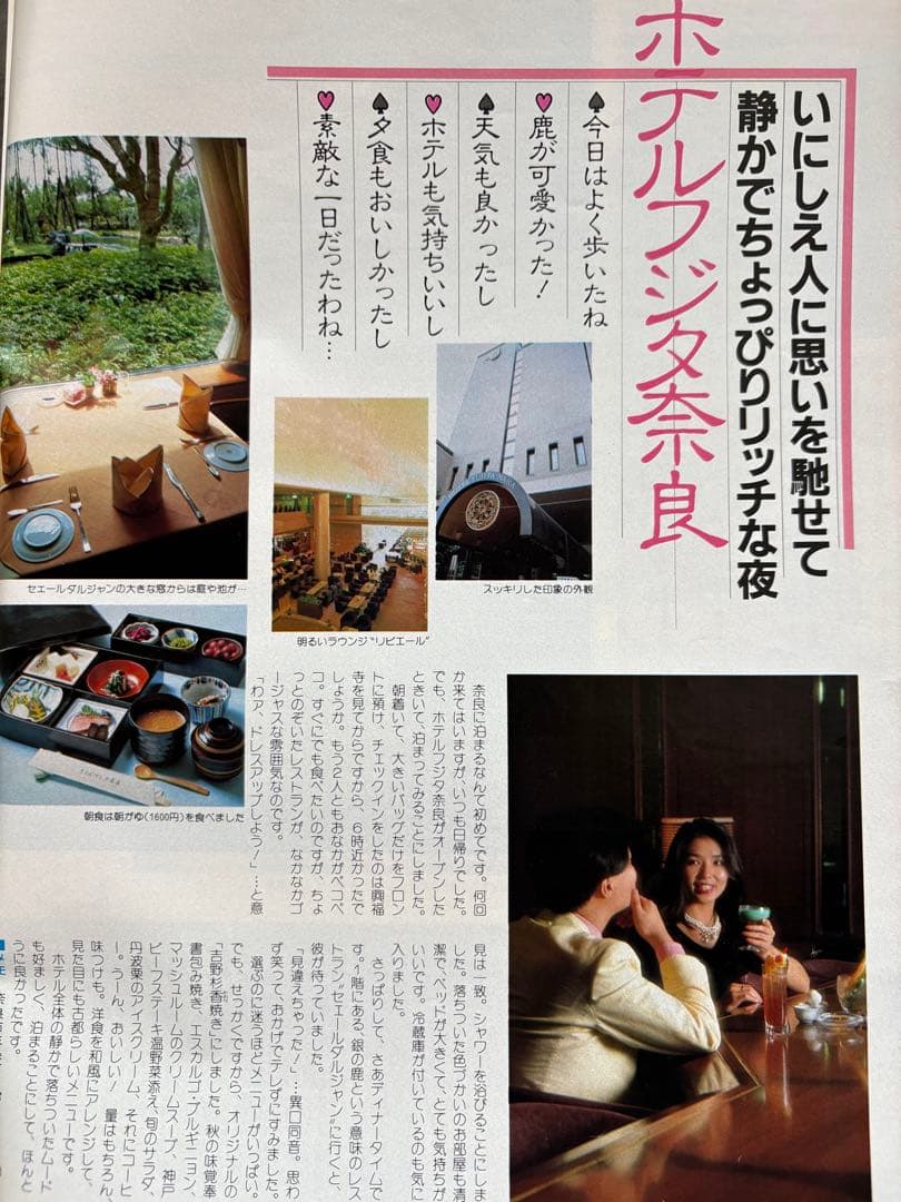 るるぶ 奈良・大和路・紅葉の日光・尾瀬　1984年