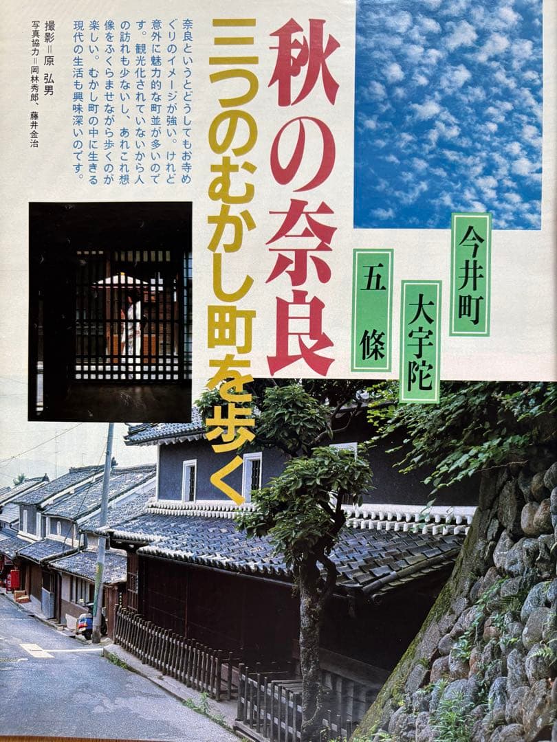 るるぶ 奈良・大和路・紅葉の日光・尾瀬　1984年