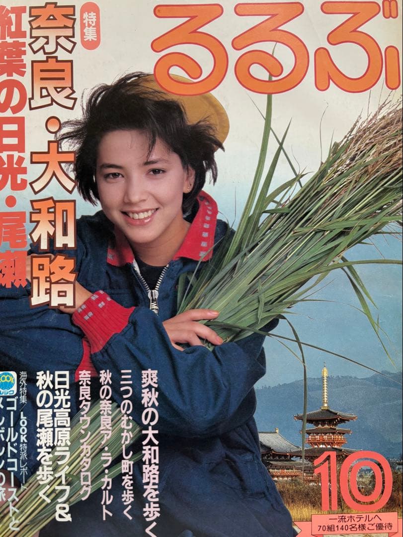 るるぶ 奈良・大和路・紅葉の日光・尾瀬　1984年