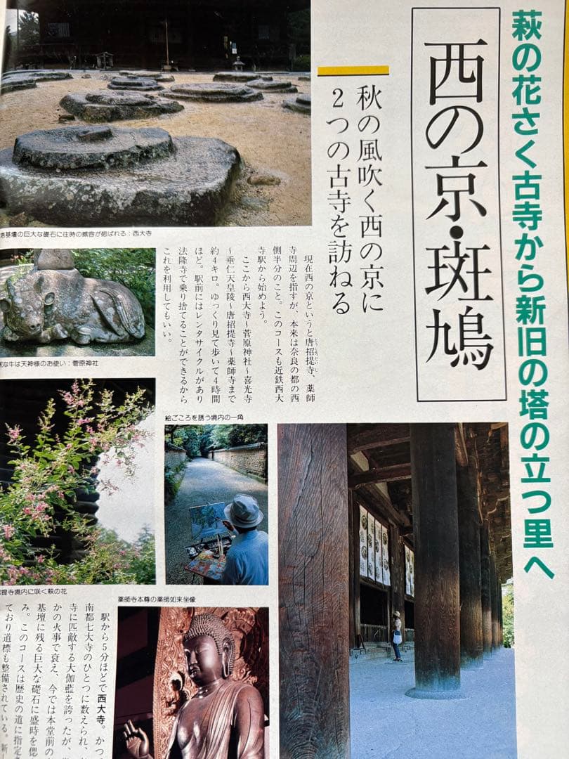 るるぶ 奈良・大和路・紅葉の日光・尾瀬　1984年