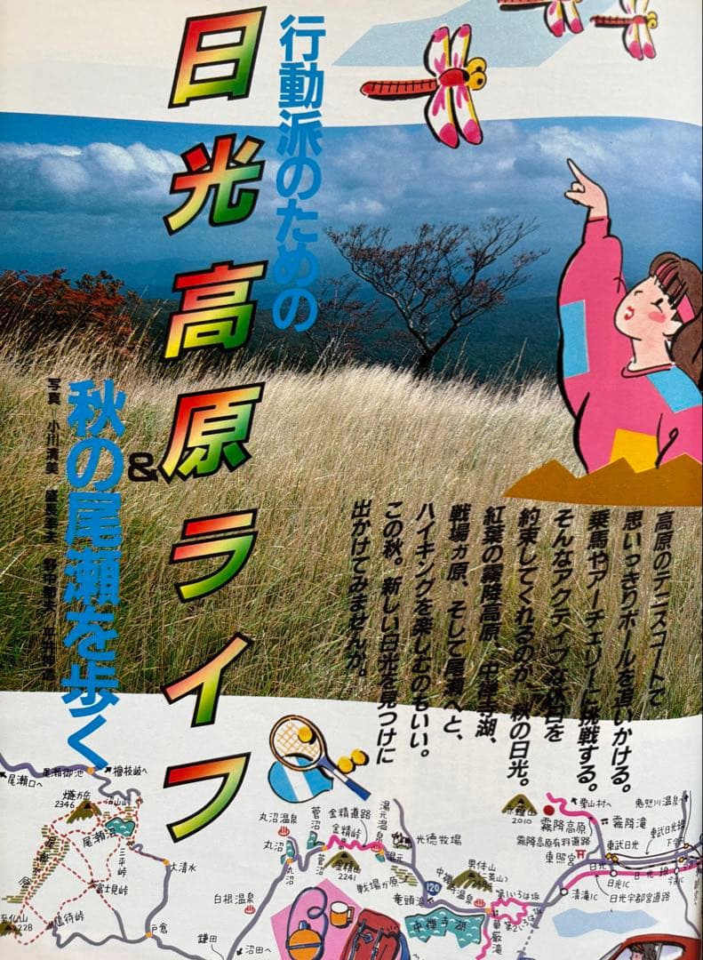 るるぶ 奈良・大和路・紅葉の日光・尾瀬　1984年