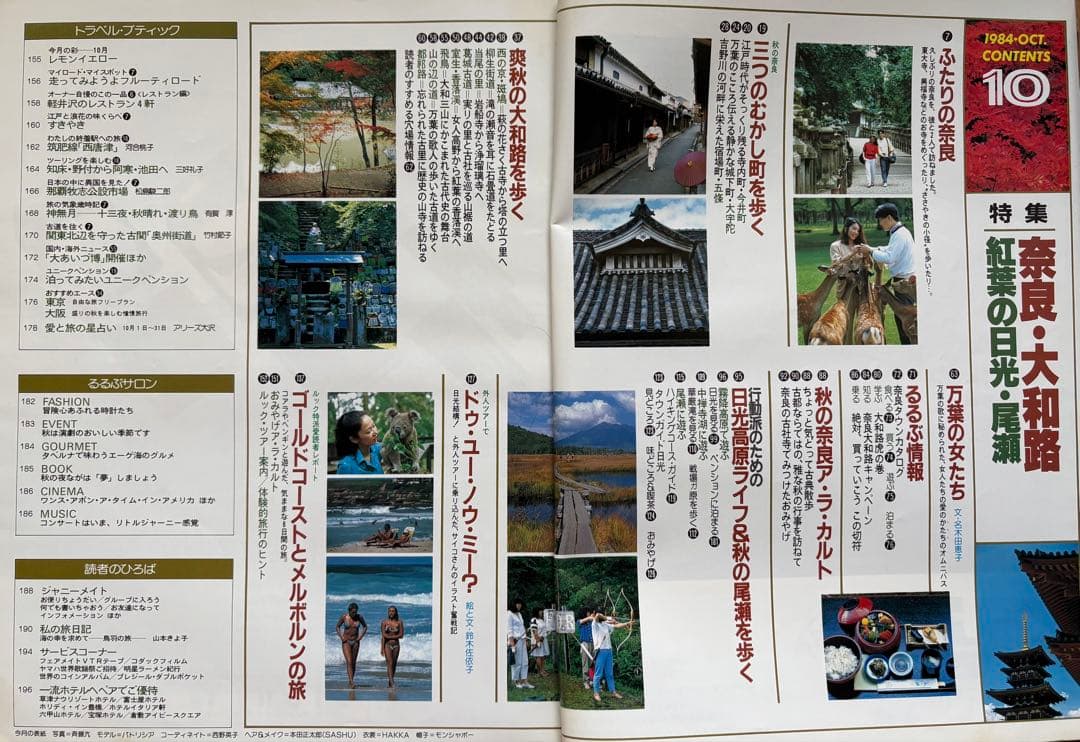 るるぶ 奈良・大和路・紅葉の日光・尾瀬　1984年