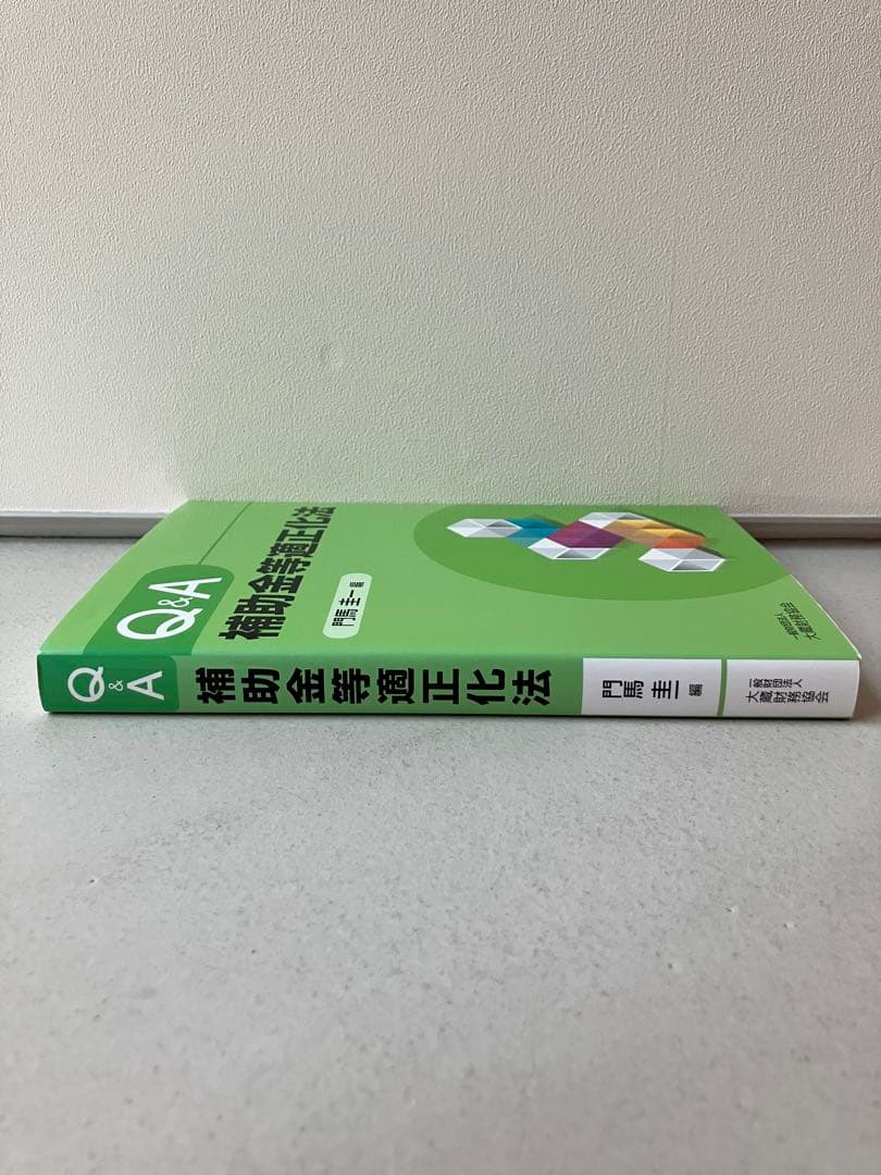 Q&A補助金等適正化法