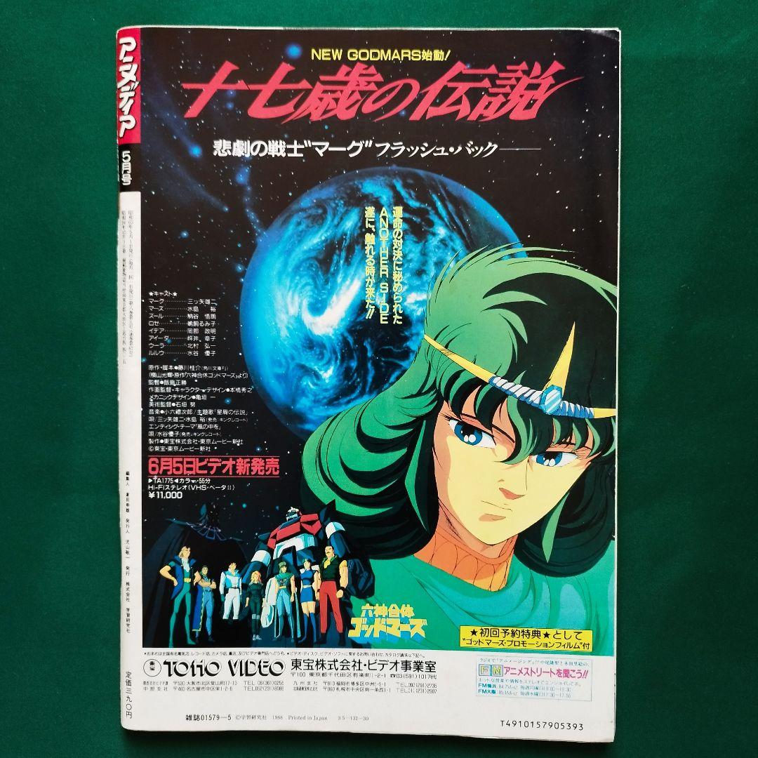 1988年5月 付録付 アニメディア 三銃士 ボーグマン ダーティペア 味っ子