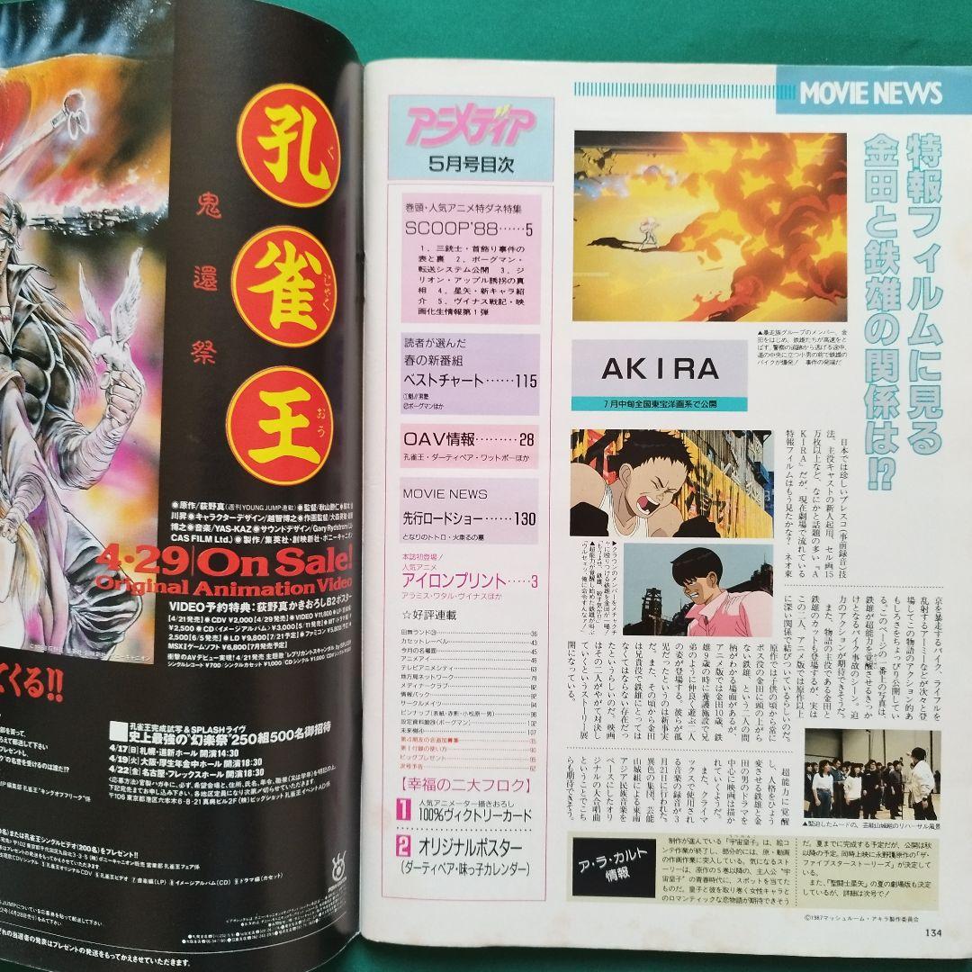 1988年5月 付録付 アニメディア 三銃士 ボーグマン ダーティペア 味っ子