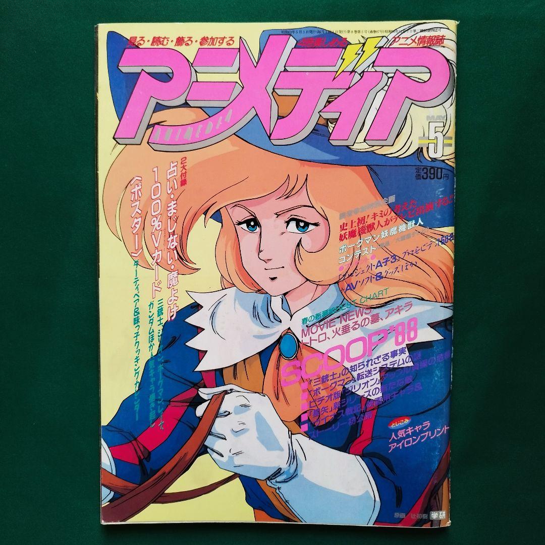 1988年5月 付録付 アニメディア 三銃士 ボーグマン ダーティペア 味っ子