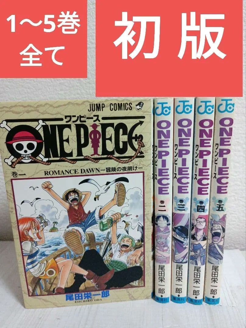 レア超希少! 初版５冊セット　ONE PIECE ワンピース　尾田栄一郎