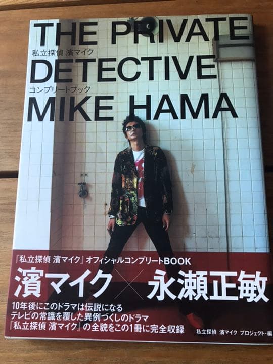 私立探偵濱マイクDVDBOX&オフィシャルコンプリートブック&写真集セット
