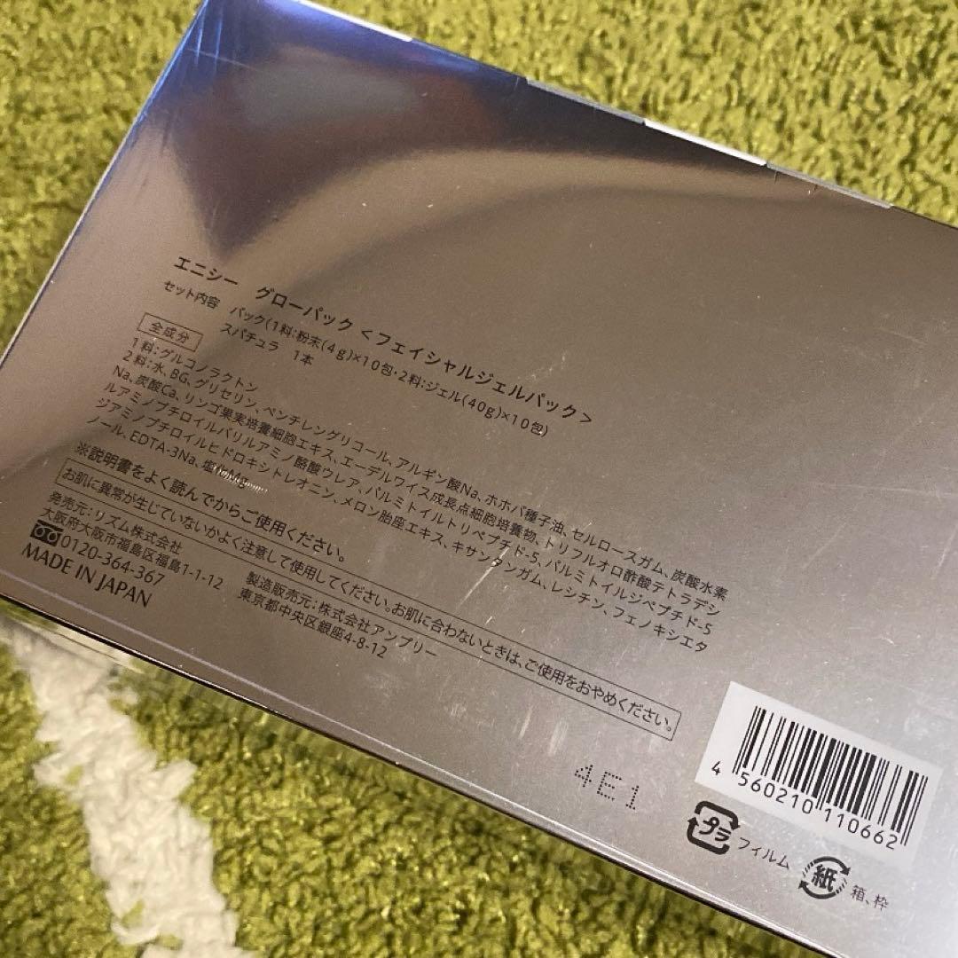 エニシーグローパック10回分