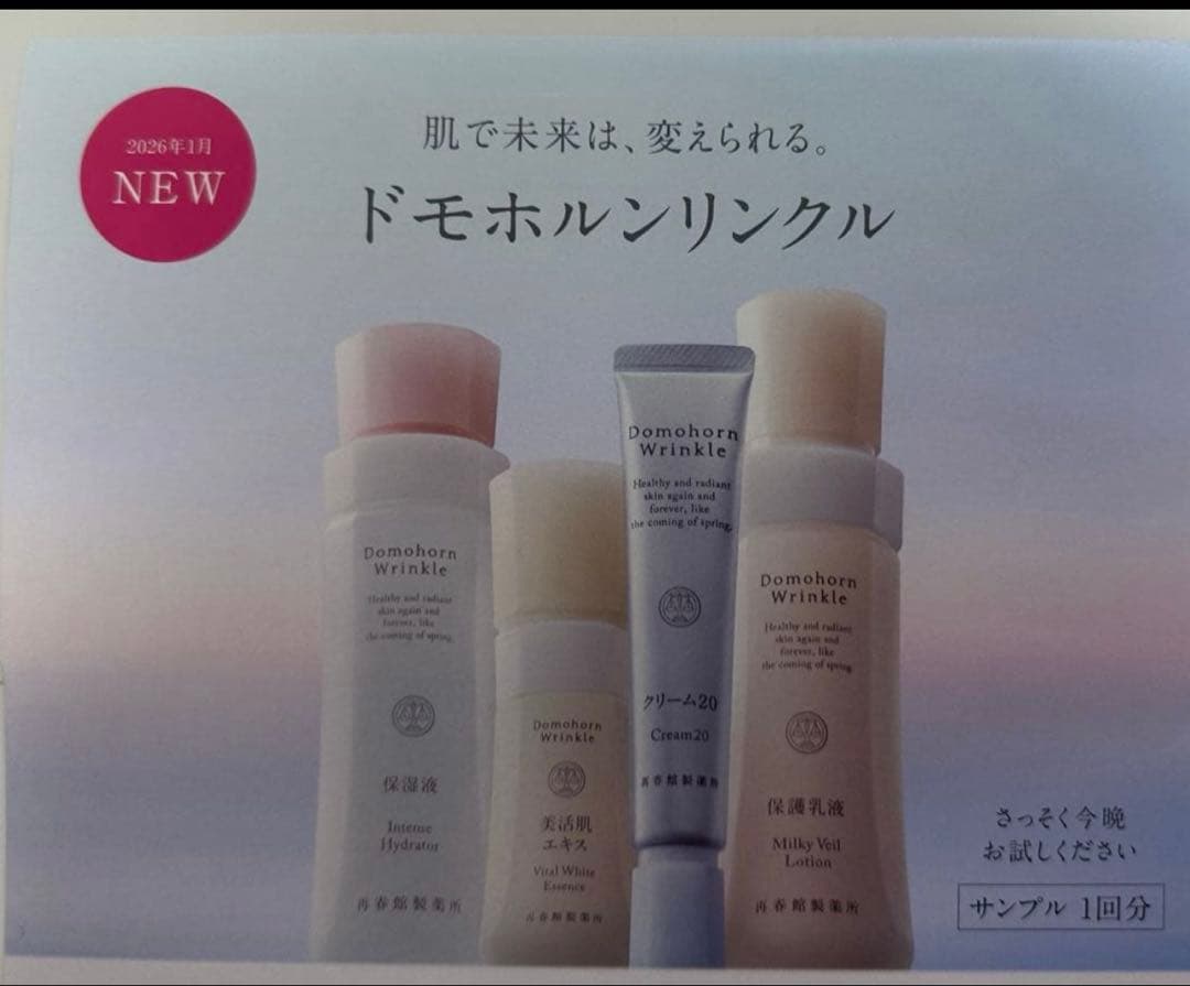 ドモホルンリンクル　試供品30セット　保湿液、美肌エキス、クリーム20、保護乳液