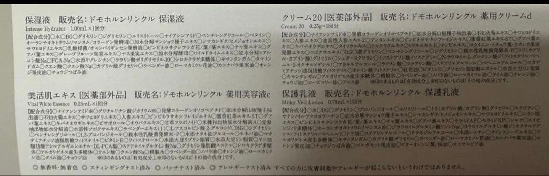 ドモホルンリンクル　試供品30セット　保湿液、美肌エキス、クリーム20、保護乳液
