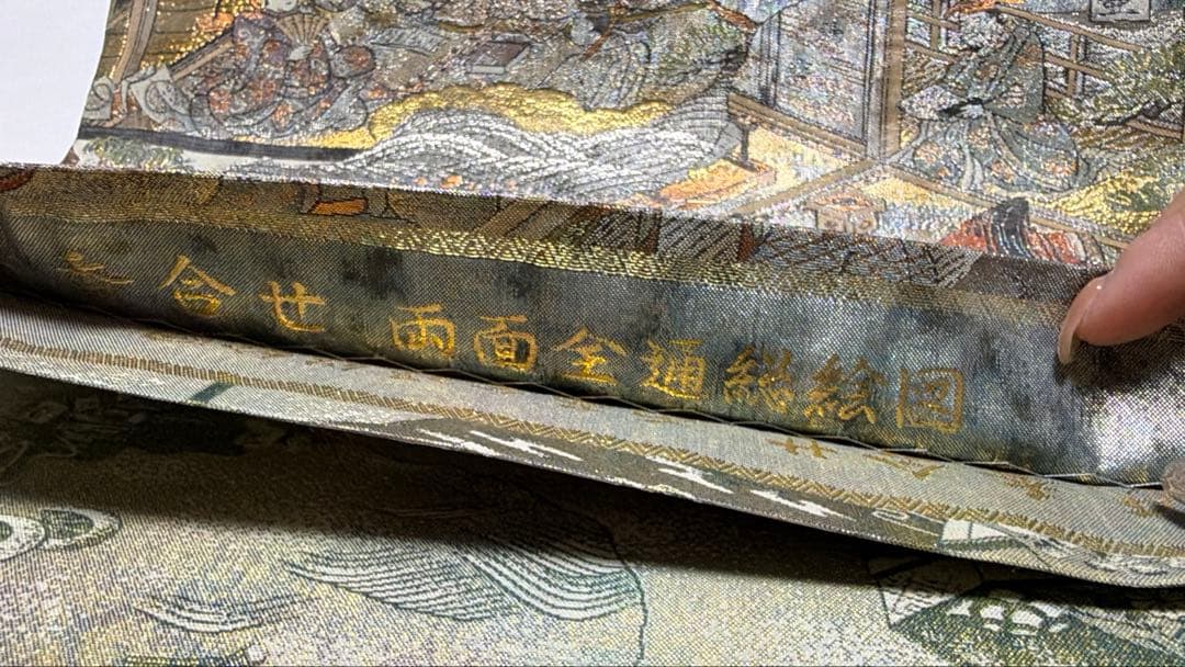 美品 高級 袋帯 正絹 全通柄 リバーシブル 両面 名門西陣 あさぎ フォーマル