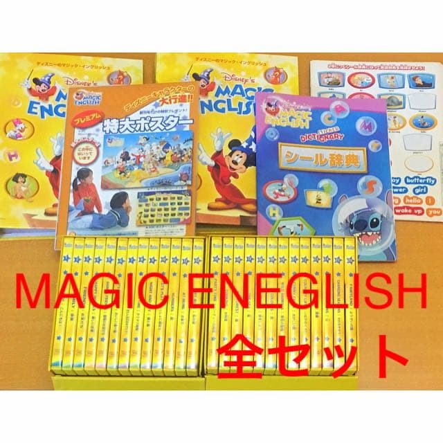 【美品】ディズニー マジックイングリッシュ 全セット