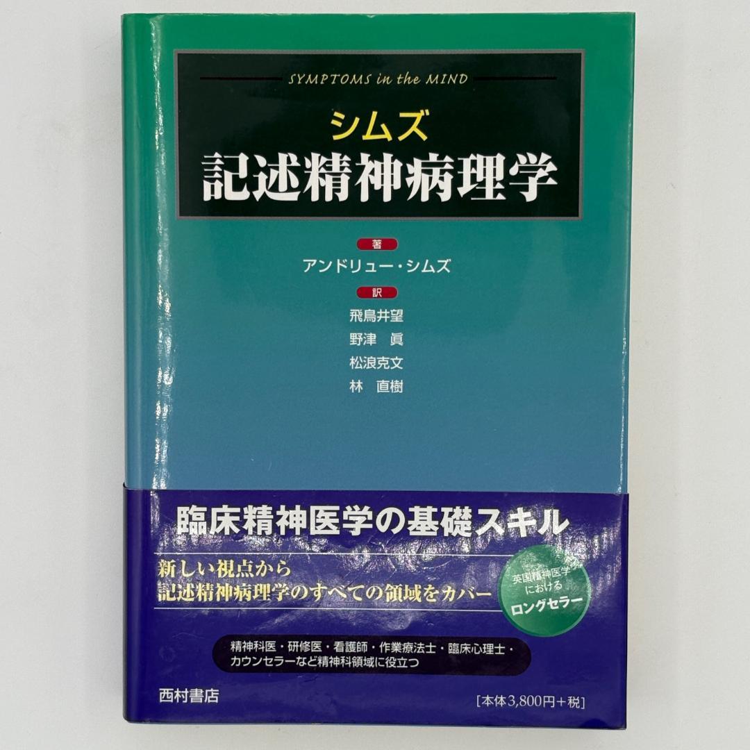 シムズ 記述精神病理学
