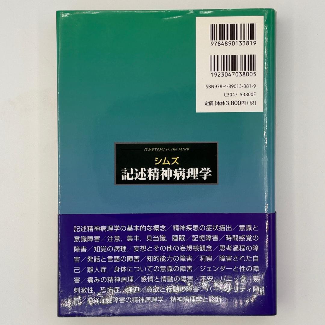 シムズ 記述精神病理学