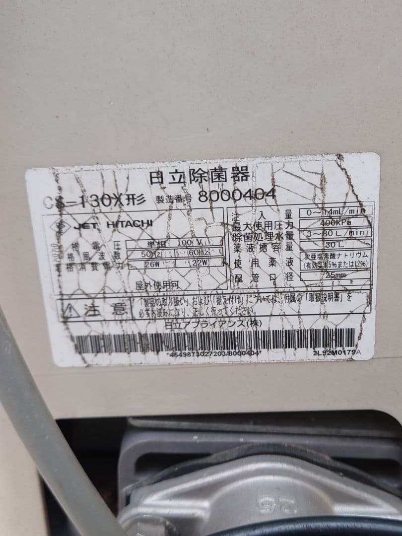 日立除菌器cs-130ｘ型