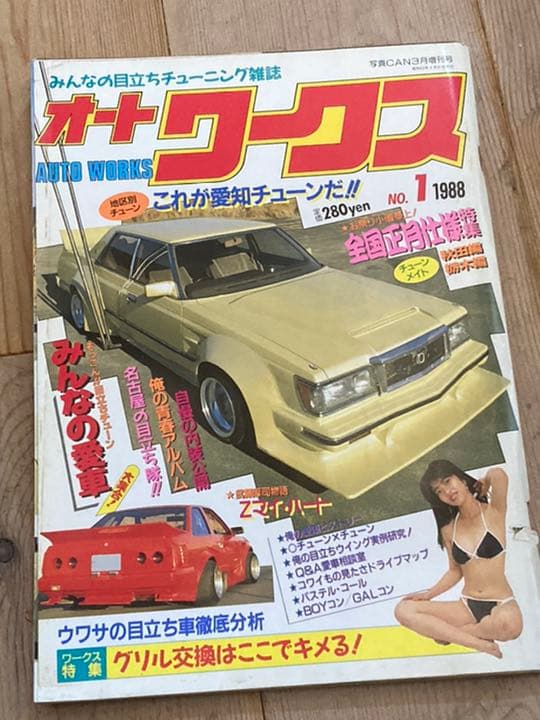 オートワークス創刊号★Ｎｏ．１★シャコタン街道レーサーチューニングカー暴走族
