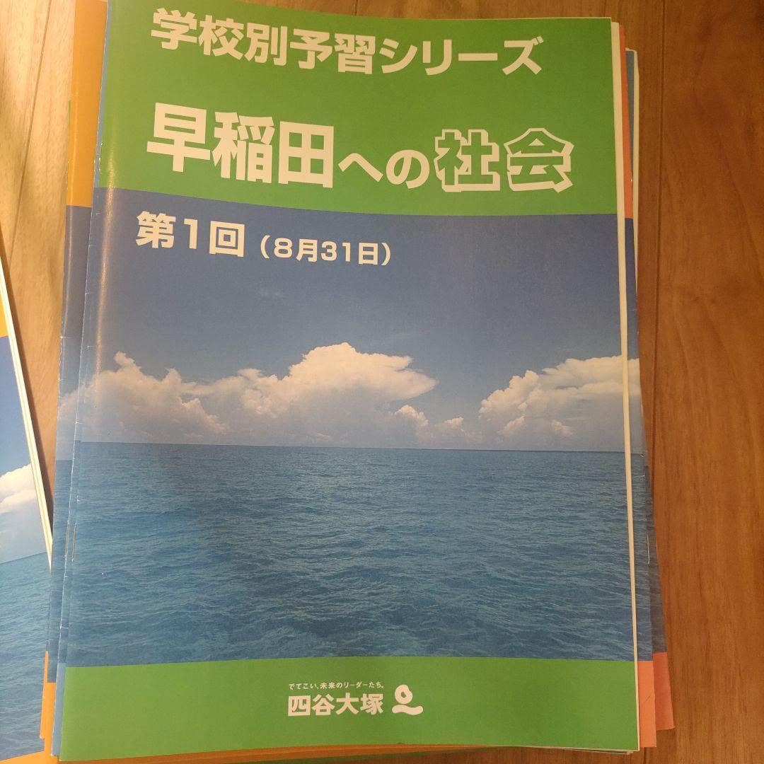 四谷大塚 学校別予習シリーズ 早稲田 8回分
