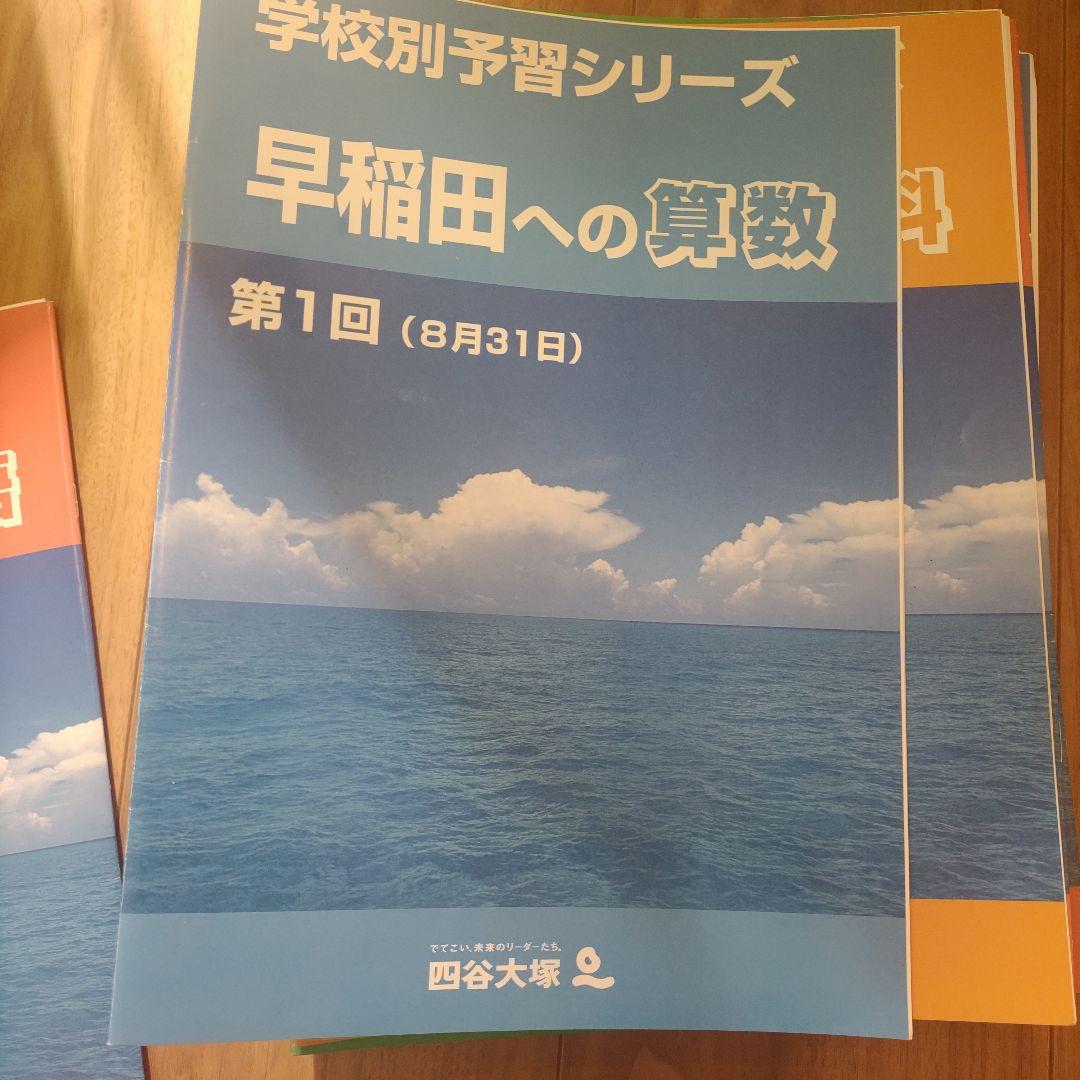 四谷大塚 学校別予習シリーズ 早稲田 8回分