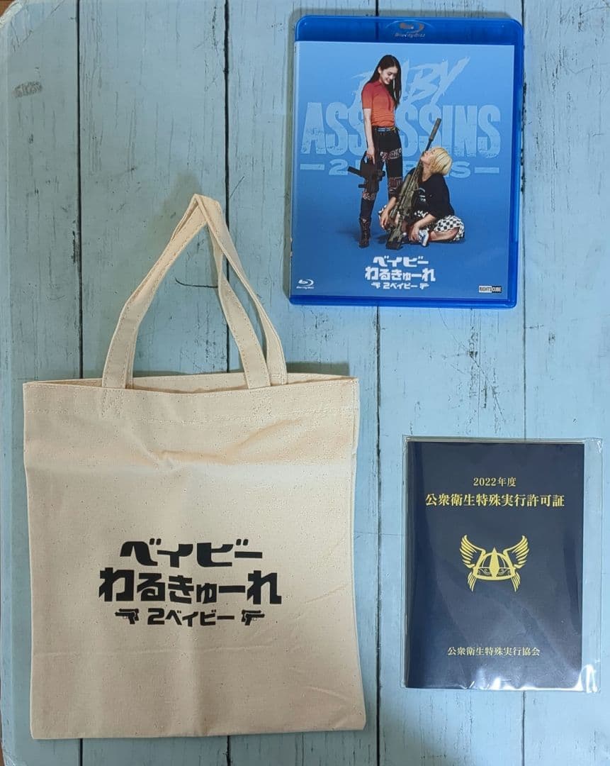 ベイビ―わるきゅーれ 2ベイビー　Blu-ray・初回生産限定版　特典付録付き