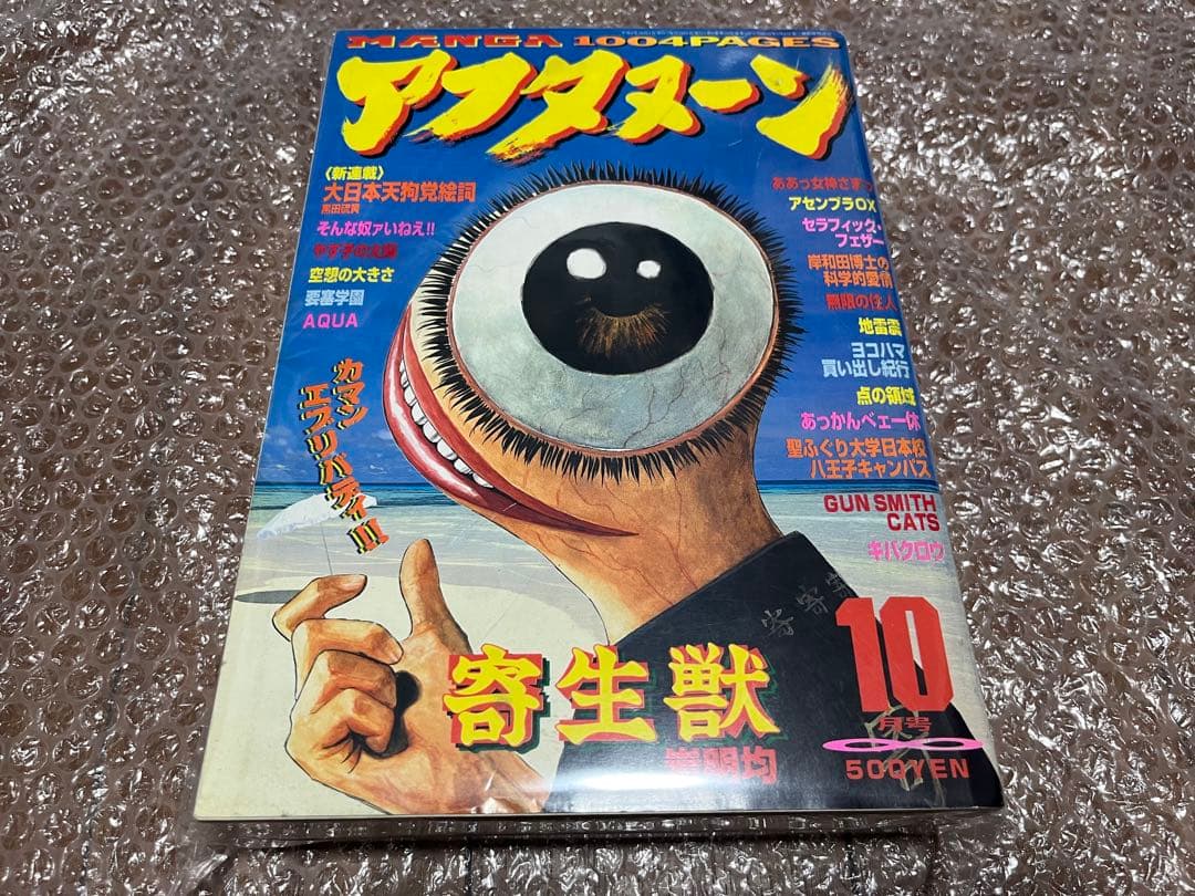 月刊アフタヌーン 1994年10月号 寄生獣 表紙