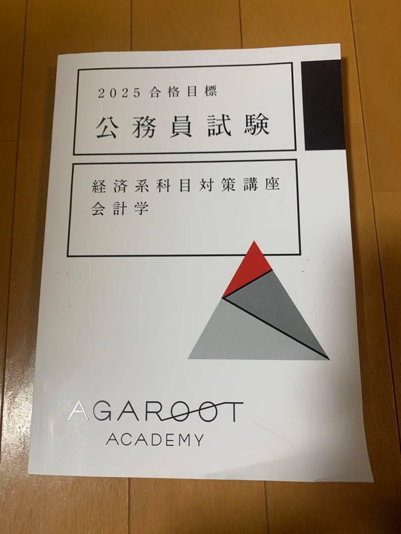 2025 アガルート　公務員試験 経済科目対策テキスト8冊セット
