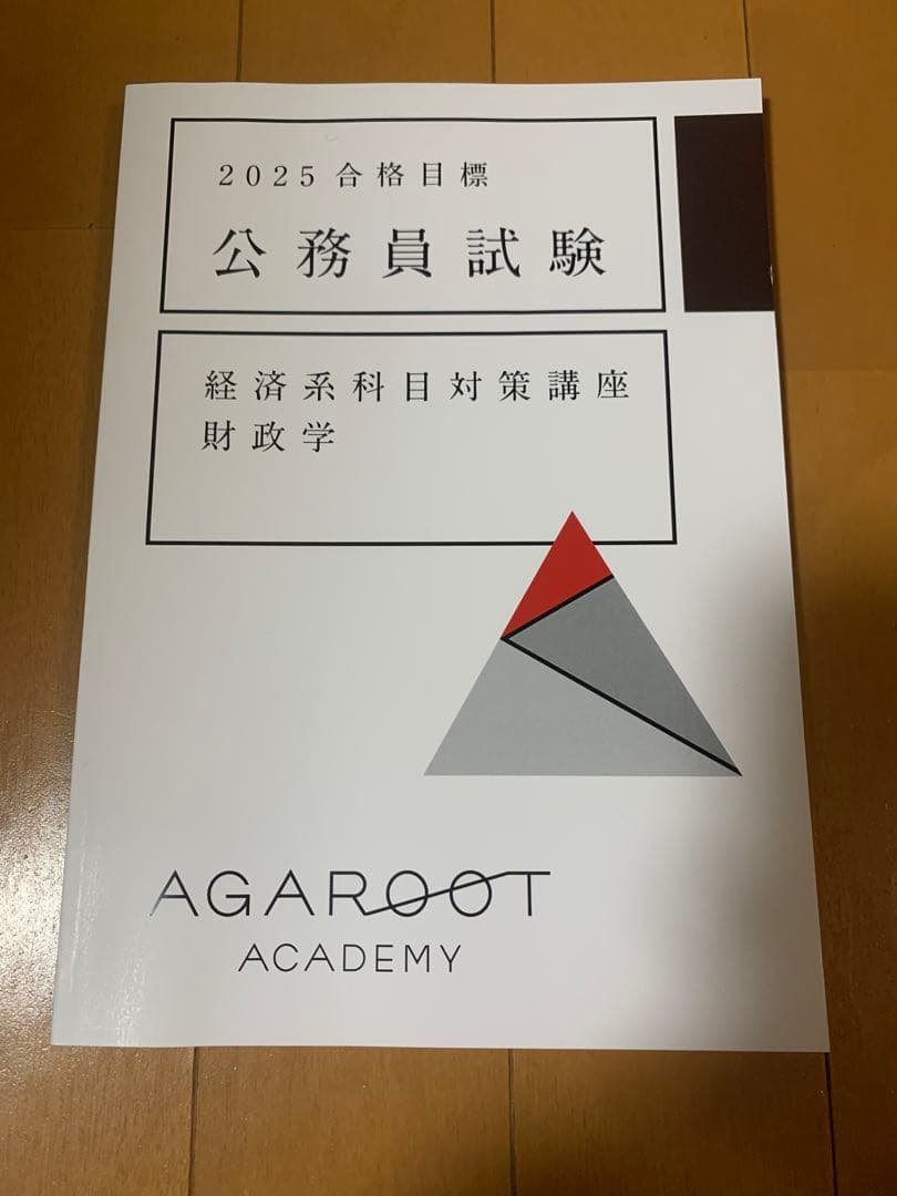 2025 アガルート　公務員試験 経済科目対策テキスト8冊セット