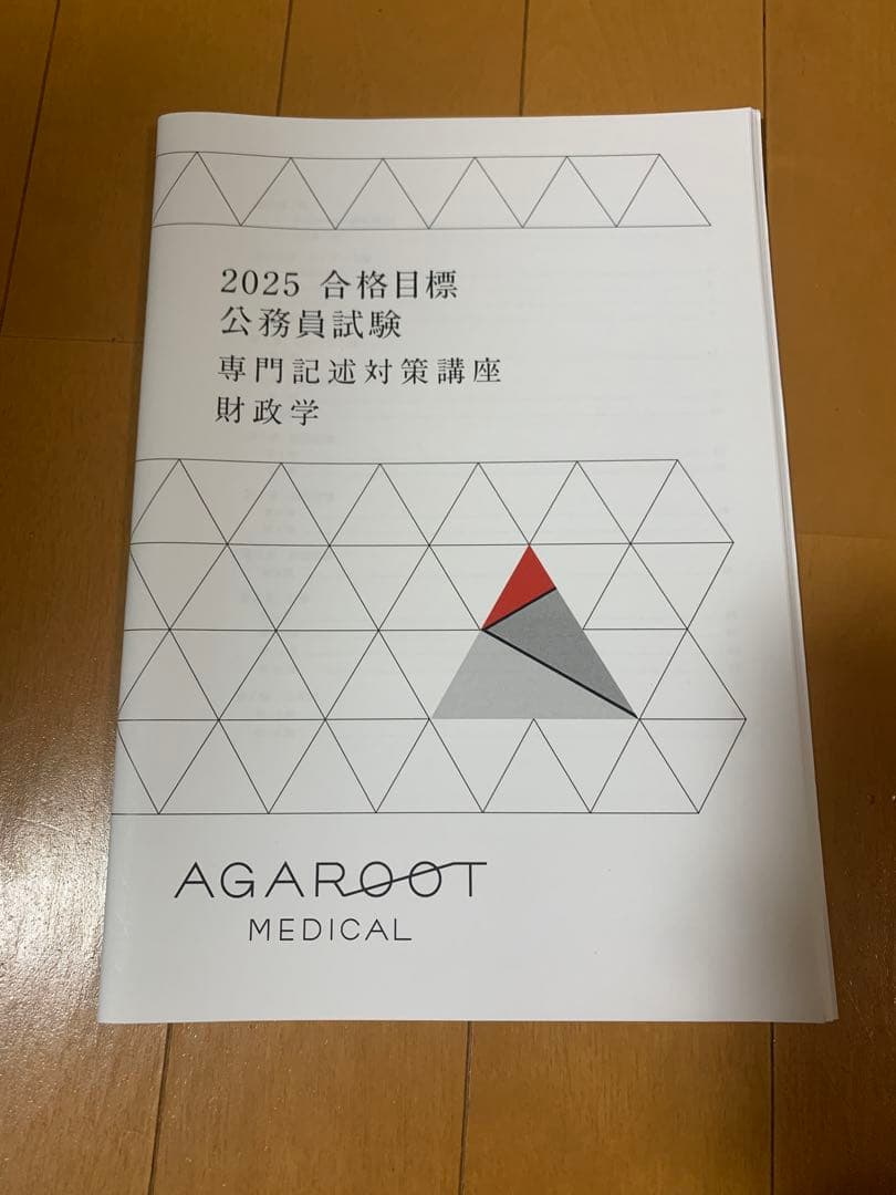 2025 アガルート　公務員試験 経済科目対策テキスト8冊セット