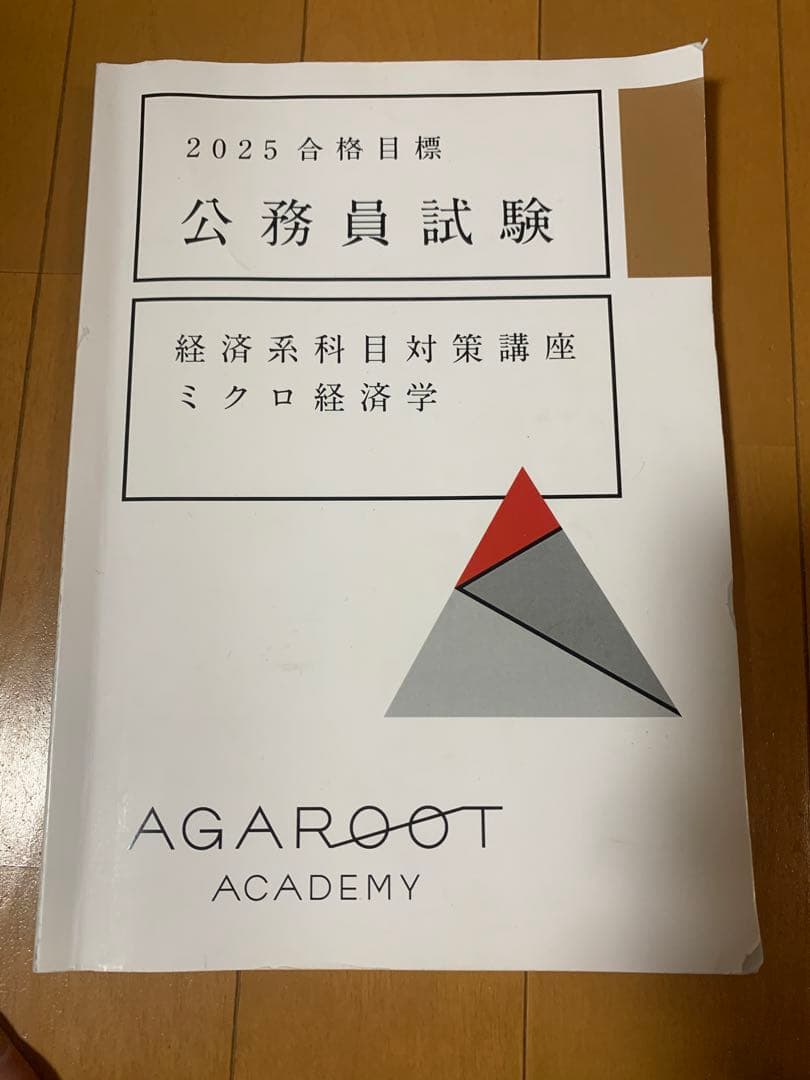 2025 アガルート　公務員試験 経済科目対策テキスト8冊セット