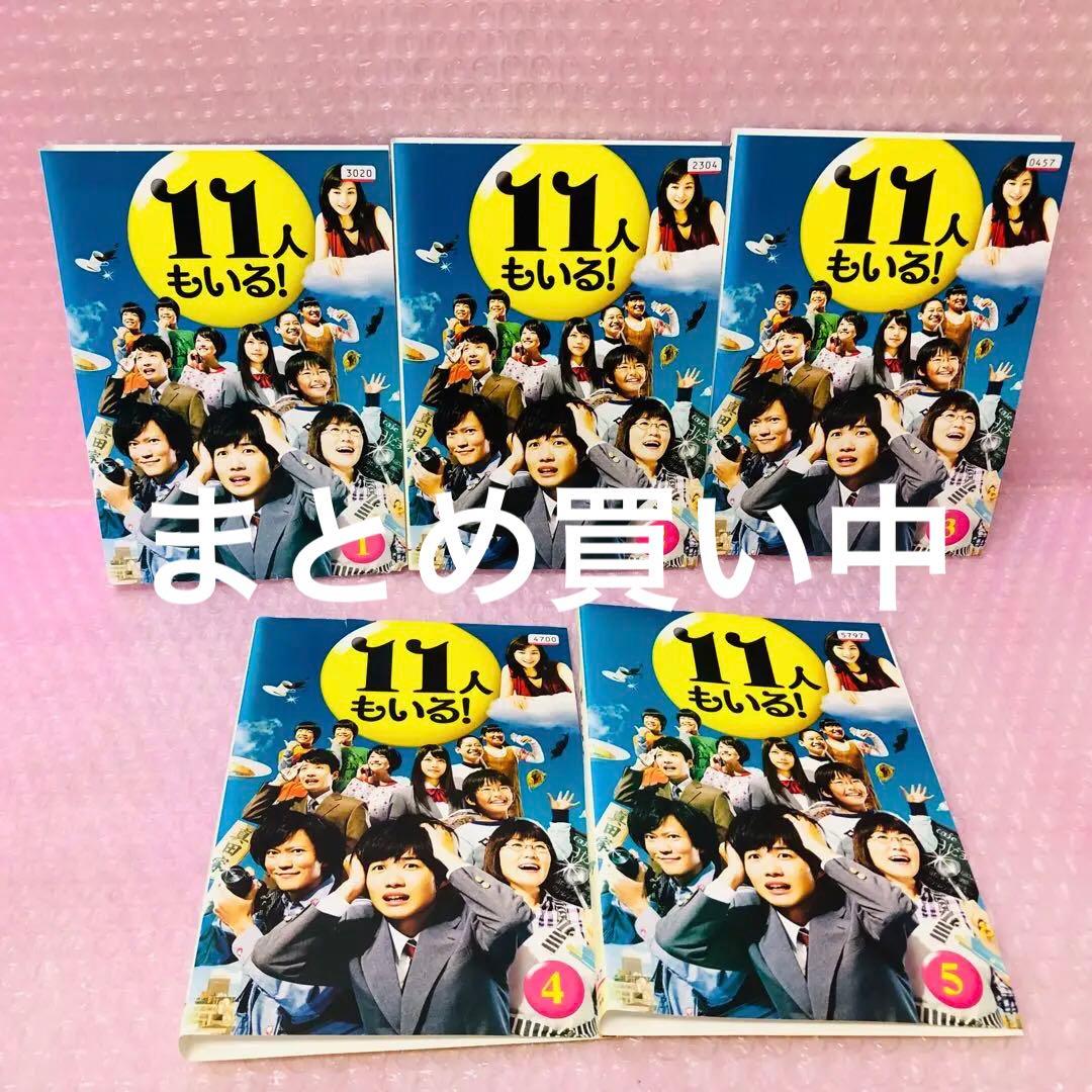 11人もいる! DVD全巻セット〈5枚組〉神木隆之介 / 光浦靖子 /宮藤官九郎