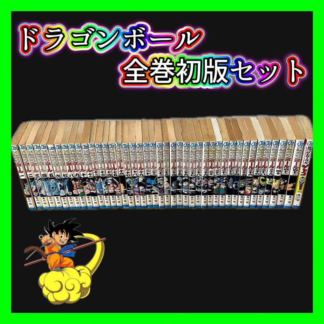 【超希少！】ドラゴンボール 全巻セット 初版 鳥山明 ジャンプコミックス 旧版