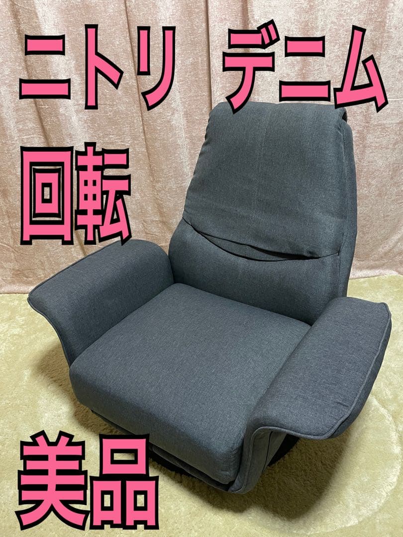 ニトリ　座面 低反発　回転座椅子　Nレスト　デニム　リクライニングチェア