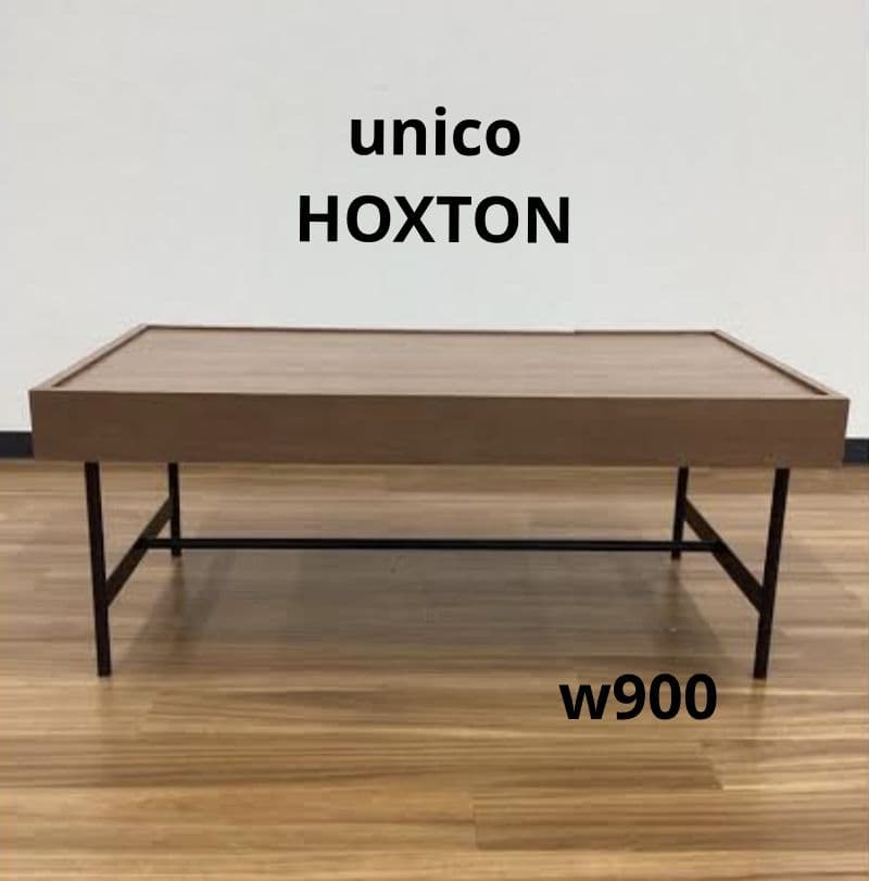 【最終値引】unico HOXTON ウニコ ホクストンローテーブル 　w900