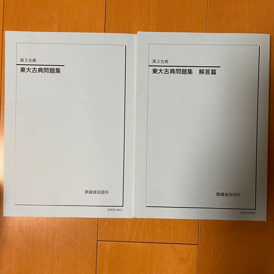 鉄緑会国語科　高3東大古典問題集 解答篇　2冊　2024年　書込みなし　現役合格