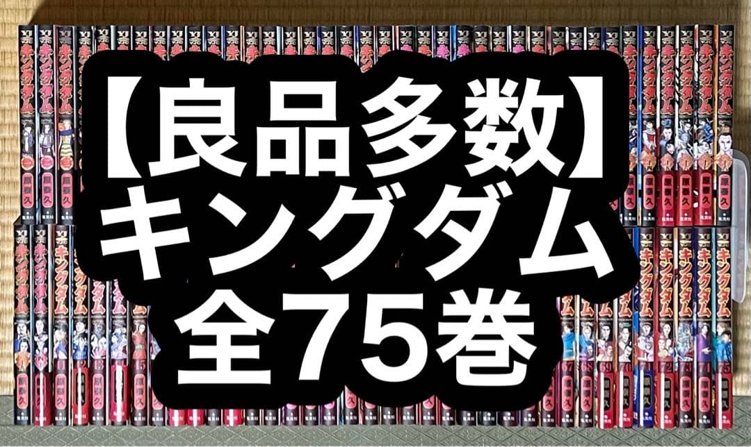 【18.19日限定セール！】【良品多数】キングダム 全75巻
