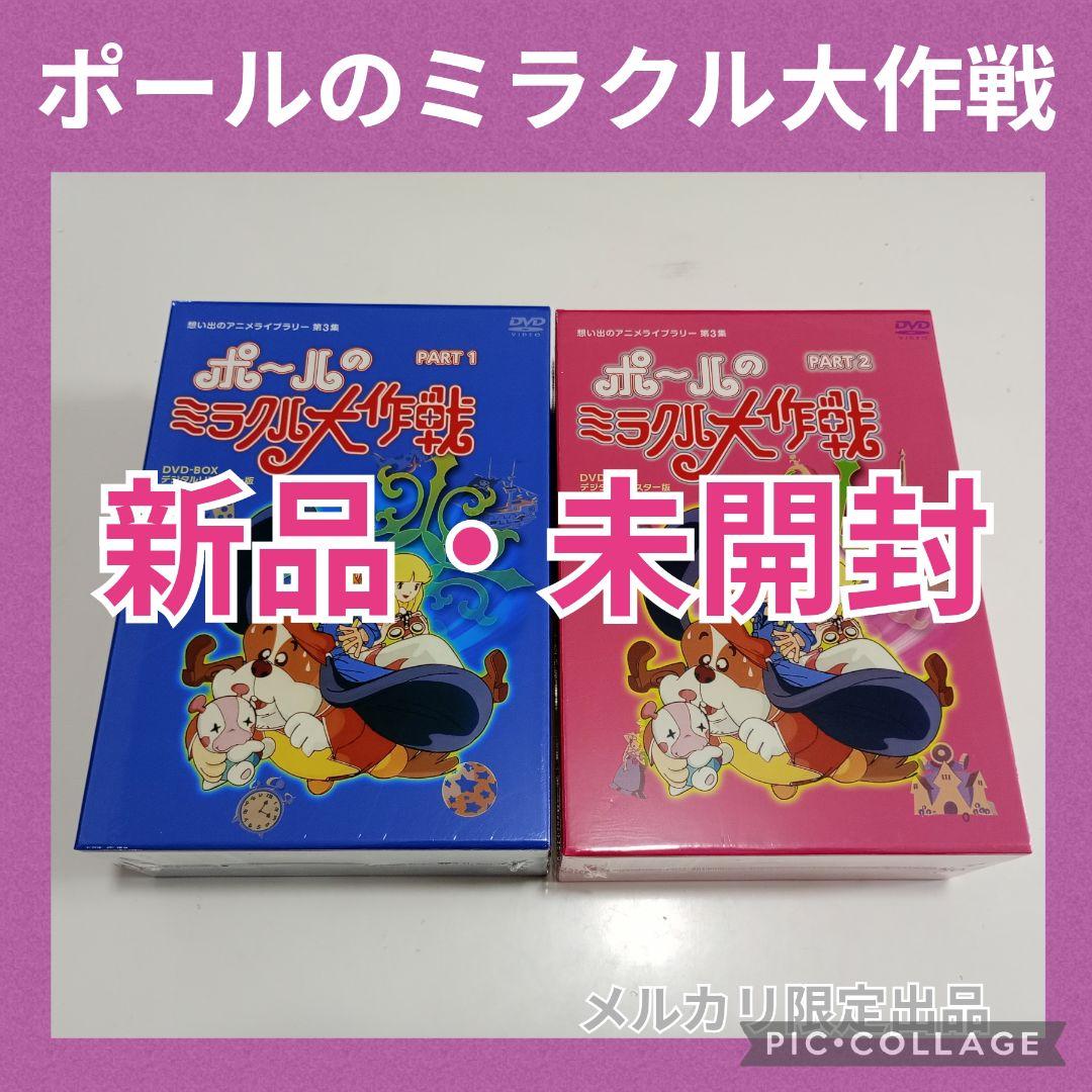 想い出のアニメライブラリー第3集 ポールのミラクル大作戦セット