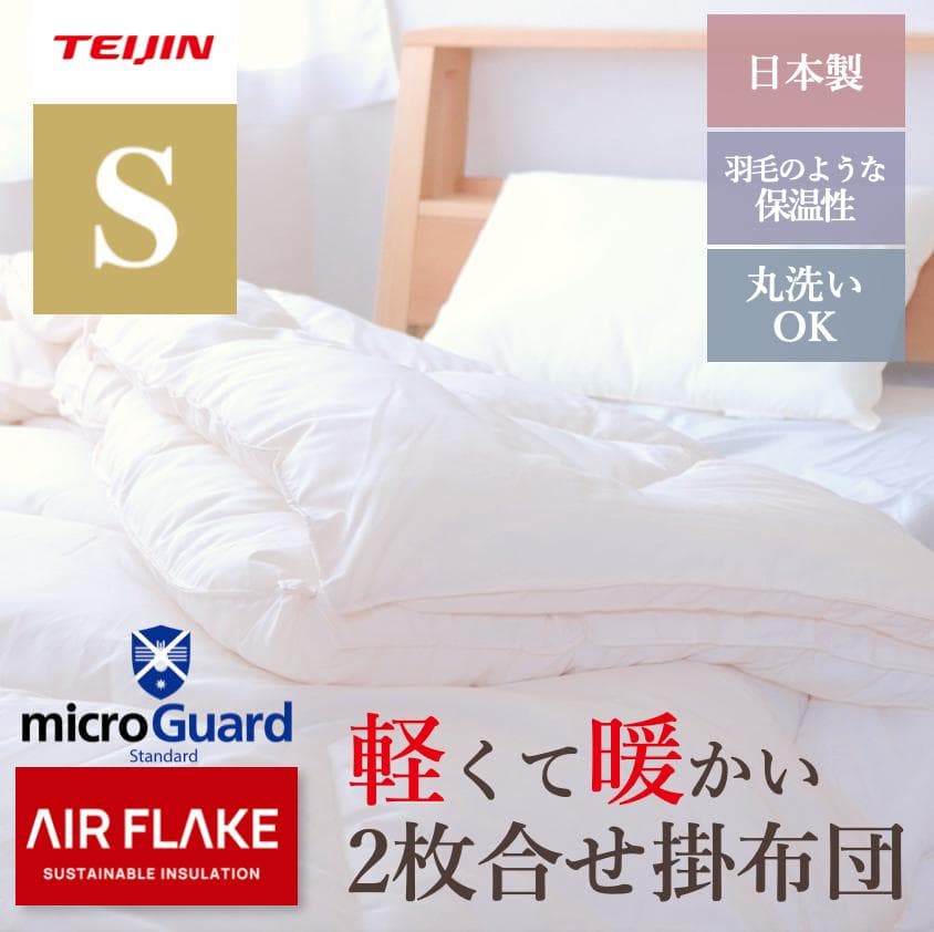 ミクロガード スタンダード 2枚合わせ掛け布団［シングル］ベージュ／テイジン