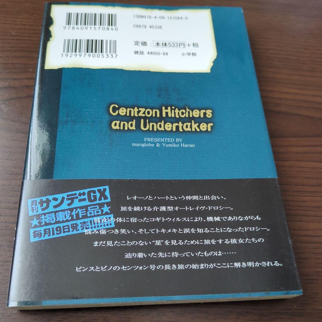 Centzon Hitchers and Undertaker　全2巻