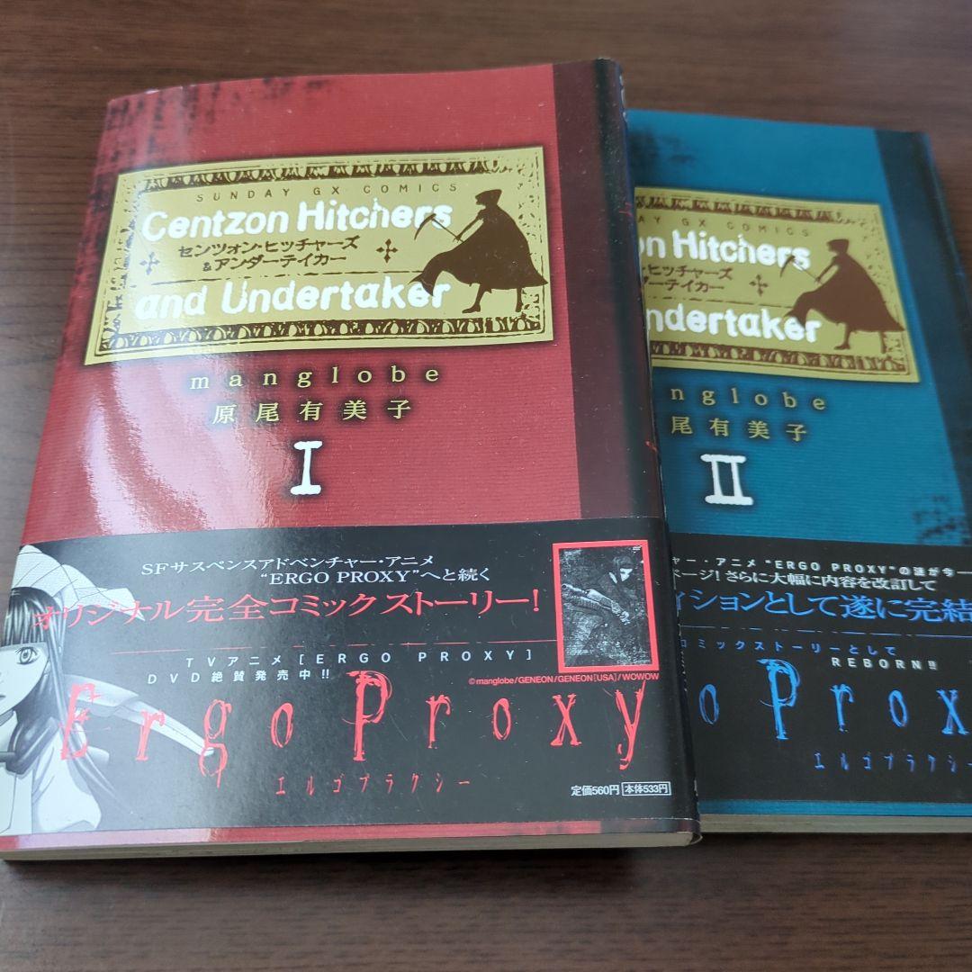 Centzon Hitchers and Undertaker　全2巻