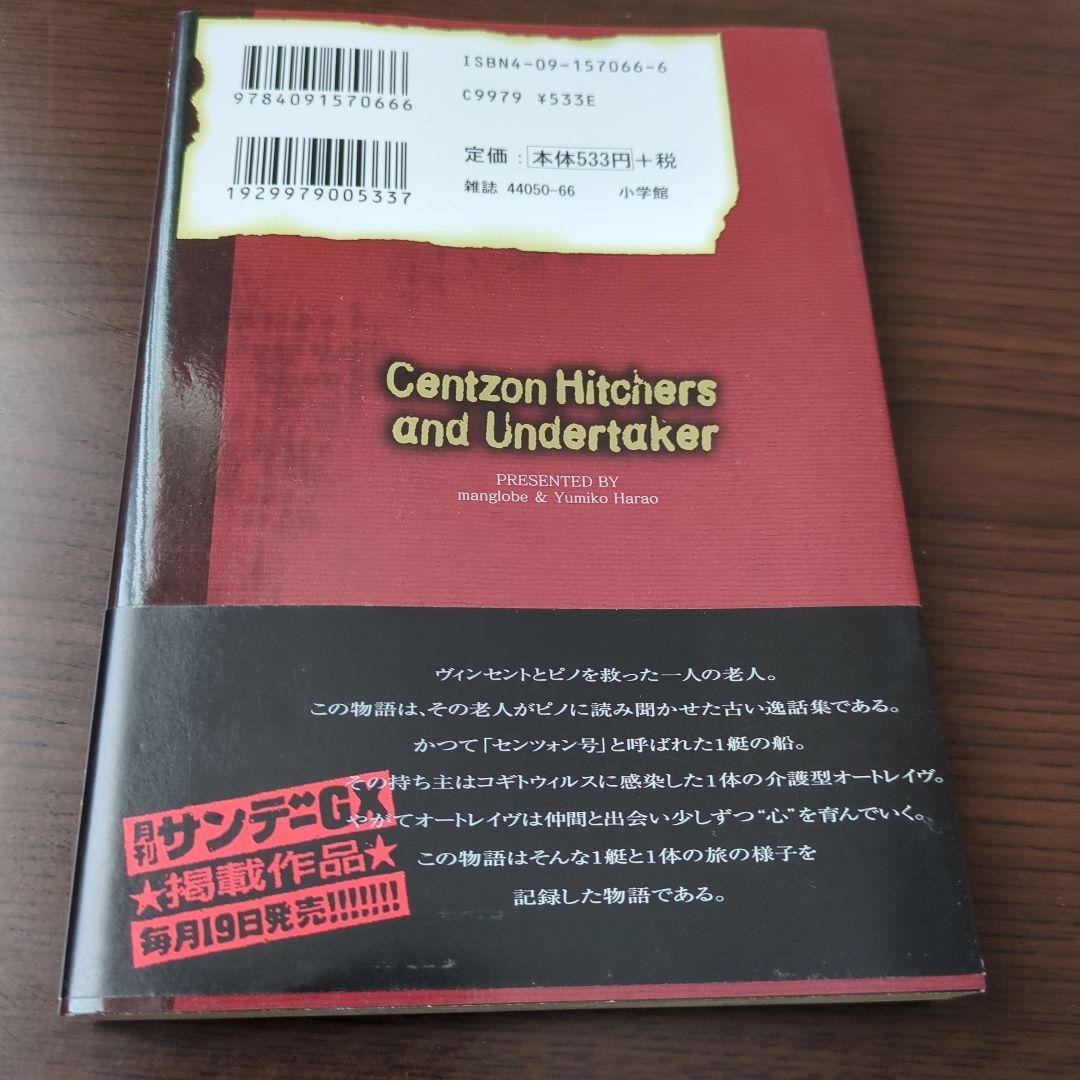 Centzon Hitchers and Undertaker　全2巻