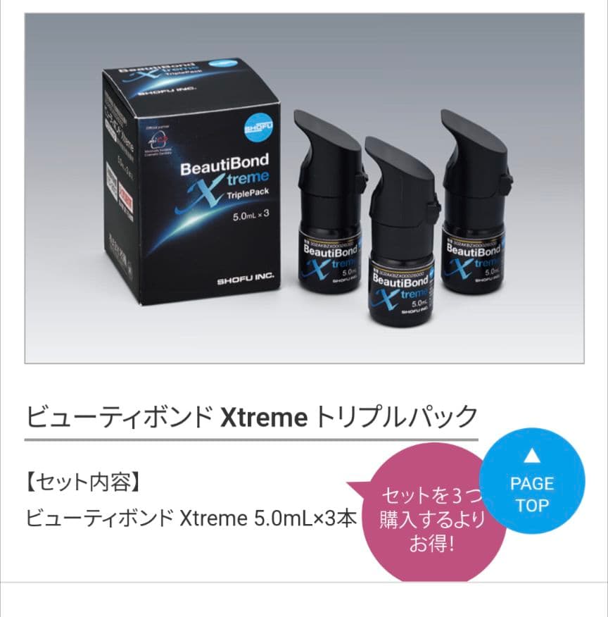 松風 ビューティボンドXtreme トリプルパック