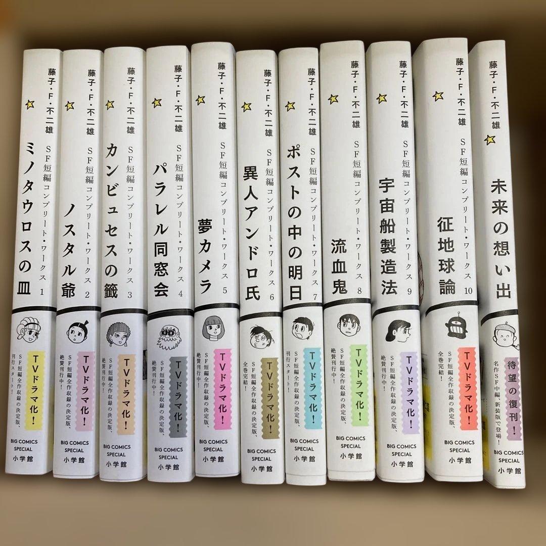 藤子・F・不二雄　SF短編コンプリート・ワークス　全10巻＆未来の想い出セット
