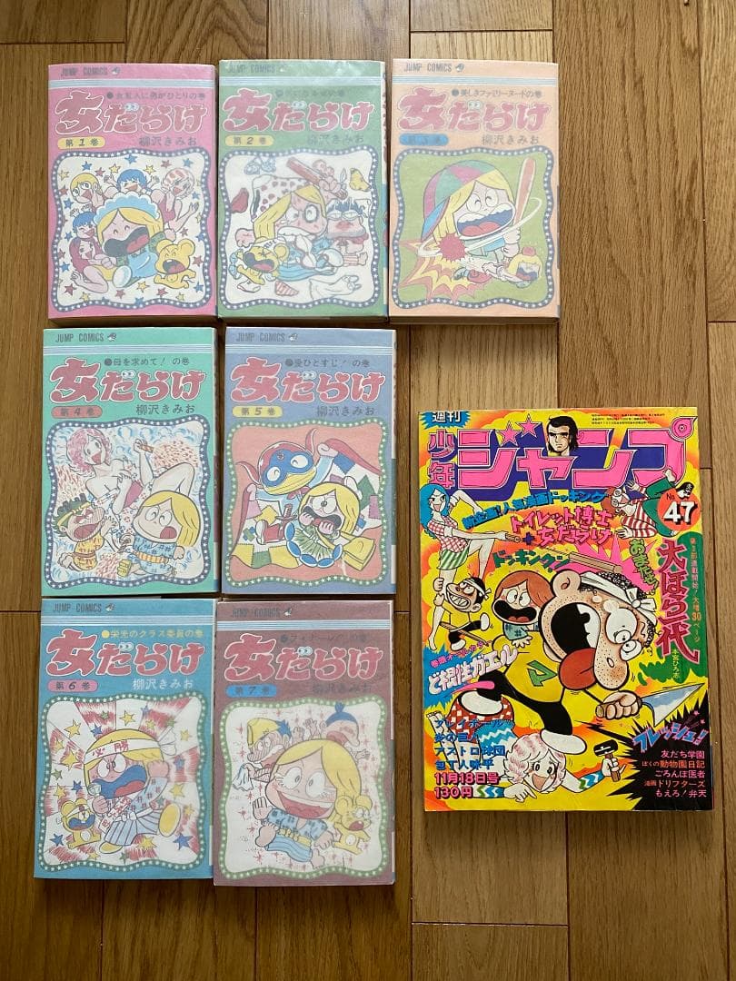 女だらけ(全7巻)＋単行本未収録作品/柳沢きみお/トイレット博士合作/ジャンプ